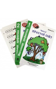 Ментальная арифметика. Часть 2. Простой счет (Комплект) (количество томов: 2)