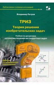Теория решения изобретательских задач - ТРИЗ. Учебник по дисциплине 