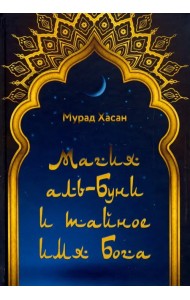 Магия аль-Буни и тайное имя Бога