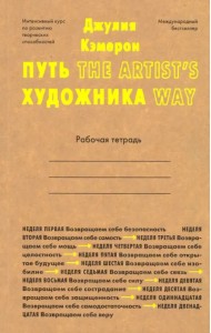 Путь художника. Рабочая тетрадь