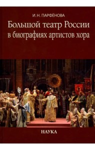 Большой театр России в биографиях артистов хора. Энциклопедический словарь