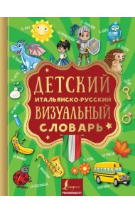 Детский итальянско-русский визуальный словарь