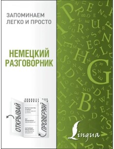 Немецкий разговорник