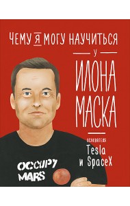 Чему я могу научиться у Илона Маска
