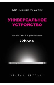 Универсальное устройство. Неизвестная история создания iPhone