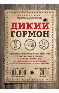 Дикий гормон. Удивительное медицинское открытие о том, как наш организм набирает лишний вес