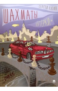 Шахматы. Пятёрки+. Учебное пособие