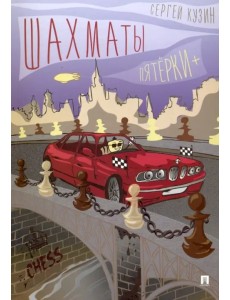 Шахматы. Пятёрки+. Учебное пособие Шахматы. Пятёрки+. Учебное пособие