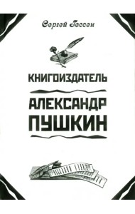 Книгоиздатель Александр Пушкин. Литературные доходы Пушкина