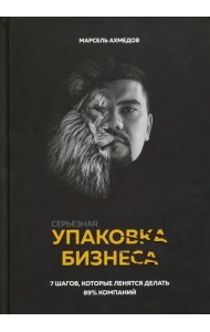Серьезная упаковка бизнеса