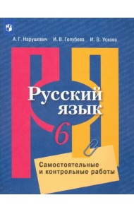 Русский язык. 6 класс. Самостоятельные и контрольные работы