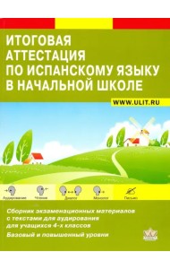 Итоговая аттестация по испанскому языку. Сборник экзаменационных материалов. 4 класс