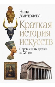 Краткая история искусств. С древнейших времен по XVI век