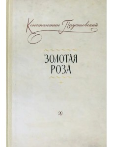 Золотая роза Золотая роза