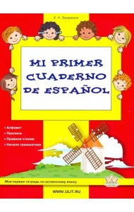 Mi primer cuaderno de espanol. Моя первая тетрадь по испанскому языку