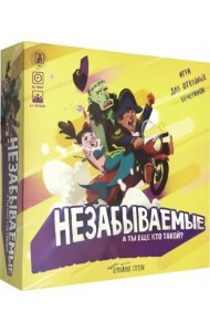 Настольная игра. Незабываемые