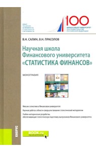 Научная школа Финансового университета 