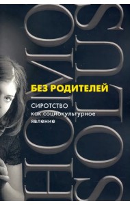 Без родителей: сиротство как социокультурное явление
