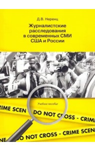 Журналистское расследование в современных СМИ США и России. Учебное пособие