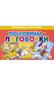 Обучающие карточки. Пословицы и поговорки