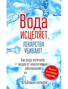 Вода исцеляет, лекарства убивают