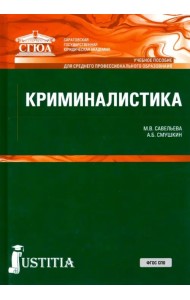 Криминалистика. (СПО). Учебное пособие