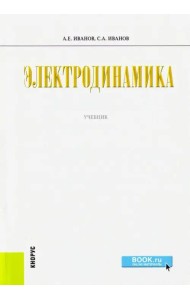 Электродинамика. Учебник