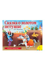 Сказка о золотом петушке