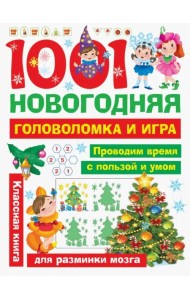1001 новогодняя головоломка и игра