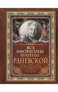 Все афоризмы Фаины Раневской