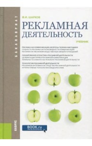 Рекламная деятельность. Учебник