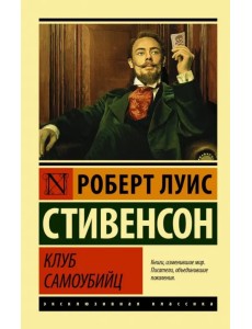 Клуб самоубийц