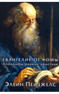 Евангелие от Фомы. Апокрифы ранних христиан
