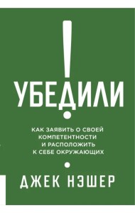 Убедили! Как заявить о своей компетентности и расположить к себе окружающих