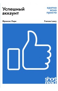 Успешный аккаунт: кратко, ясно, просто