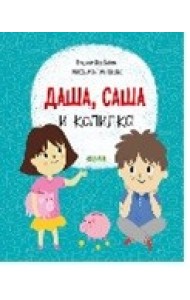 Даша, Саша и копилка