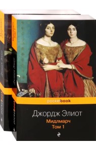 Мидлмарч. Комплект из 2-х книг (количество томов: 2)