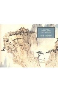 Восемь видов горы Хуаншань