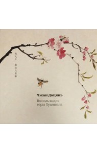 Восемь видов горы Хуаньшань