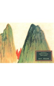 Цветы и птицы, горы и реки