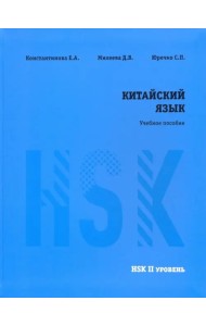 Китайский язык. HSK 2. Учебное пособие