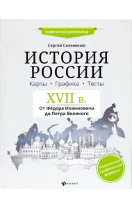 История России. XVII в. Карты. Графика. Тесты. От Федора Иоанновича до Петра Великого