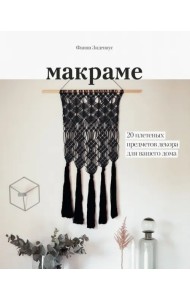 Макраме. 20 плетеных предметов декора для вашего дома