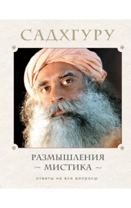 Размышления мистика. Ответы на все вопросы