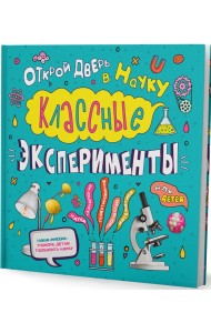 Классные эксперименты для детей