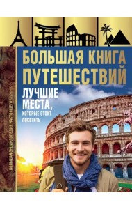 Большая книга путешествий. Лучшие места, которые стоит посетить