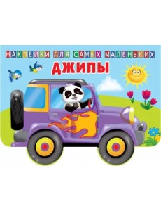 Джипы Джипы