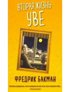 Вторая жизнь Уве Вторая жизнь Уве