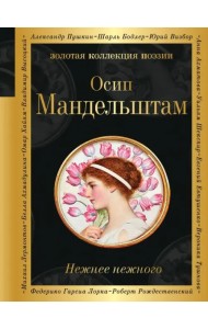 Нежнее нежного