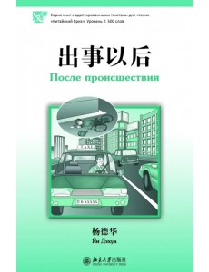 После происшествия